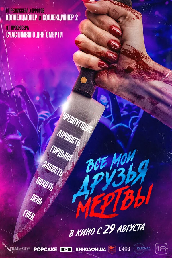 Все мои друзья мертвы постер - смотреть онлайн